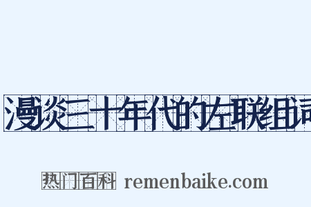 漫谈三十年代的左联组词是什么意思的图片